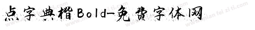 点字典楷 Bold字体转换